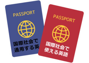 国際社会で使える英語パスポート